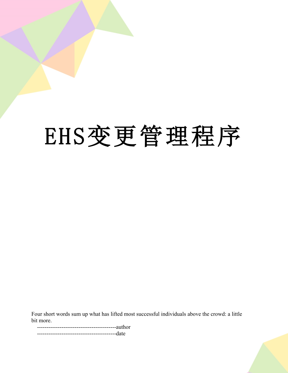 最新EHS变更管理程序.doc_第1页