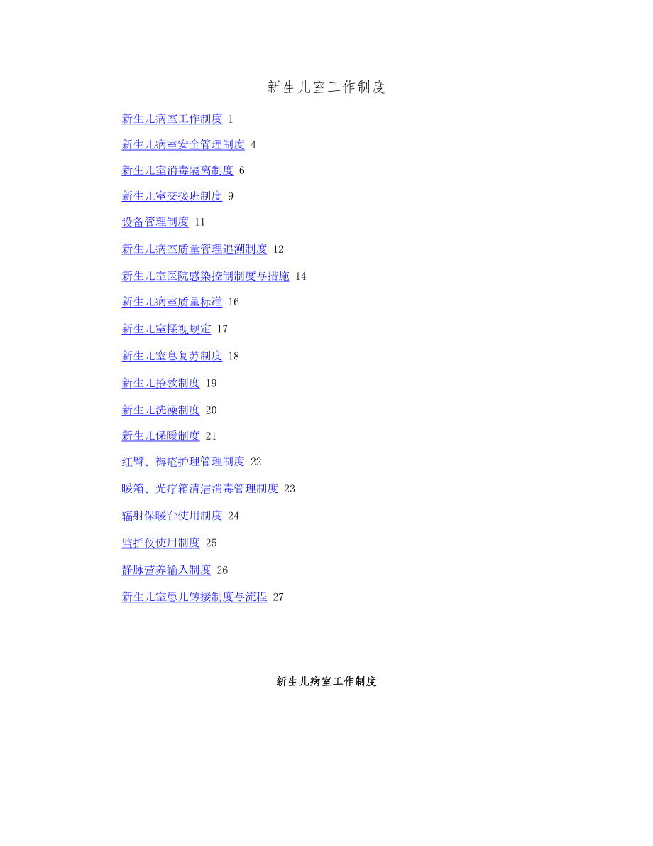 新生儿病室工作制度精.doc_第1页