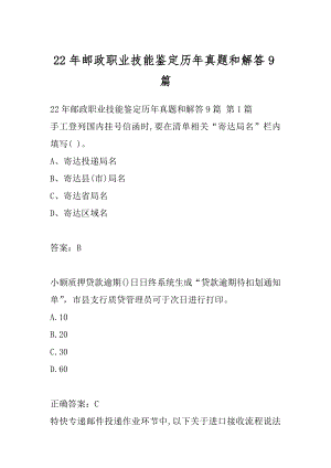 22年邮政职业技能鉴定历年真题和解答9篇.docx