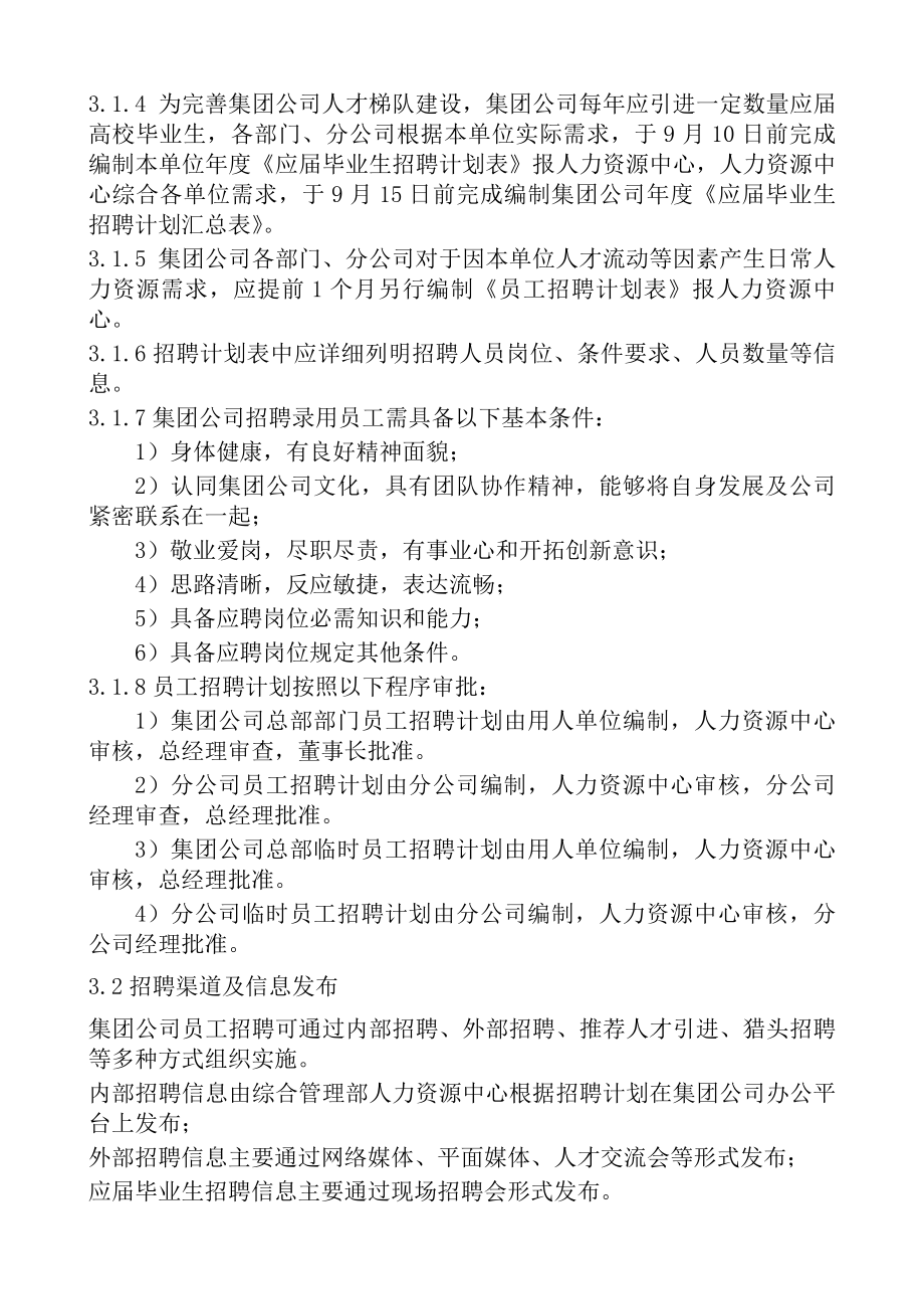 集团公司员工招聘管理制度.docx_第2页