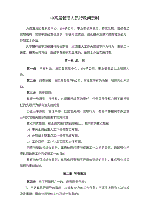 中高层管理人员行政问责制度.docx