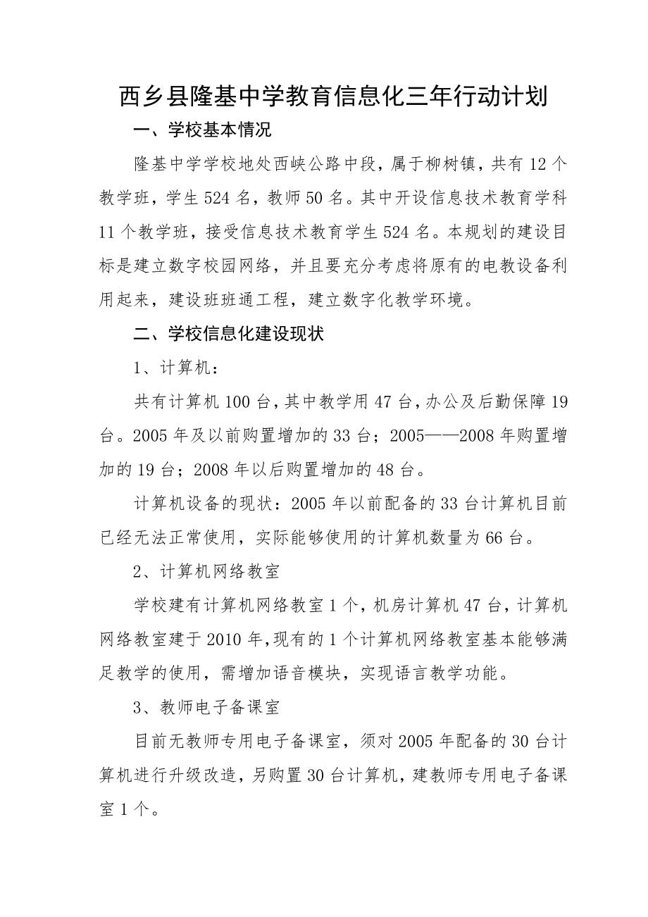 西乡县隆基中学教育信息化三年行动计划.doc_第1页