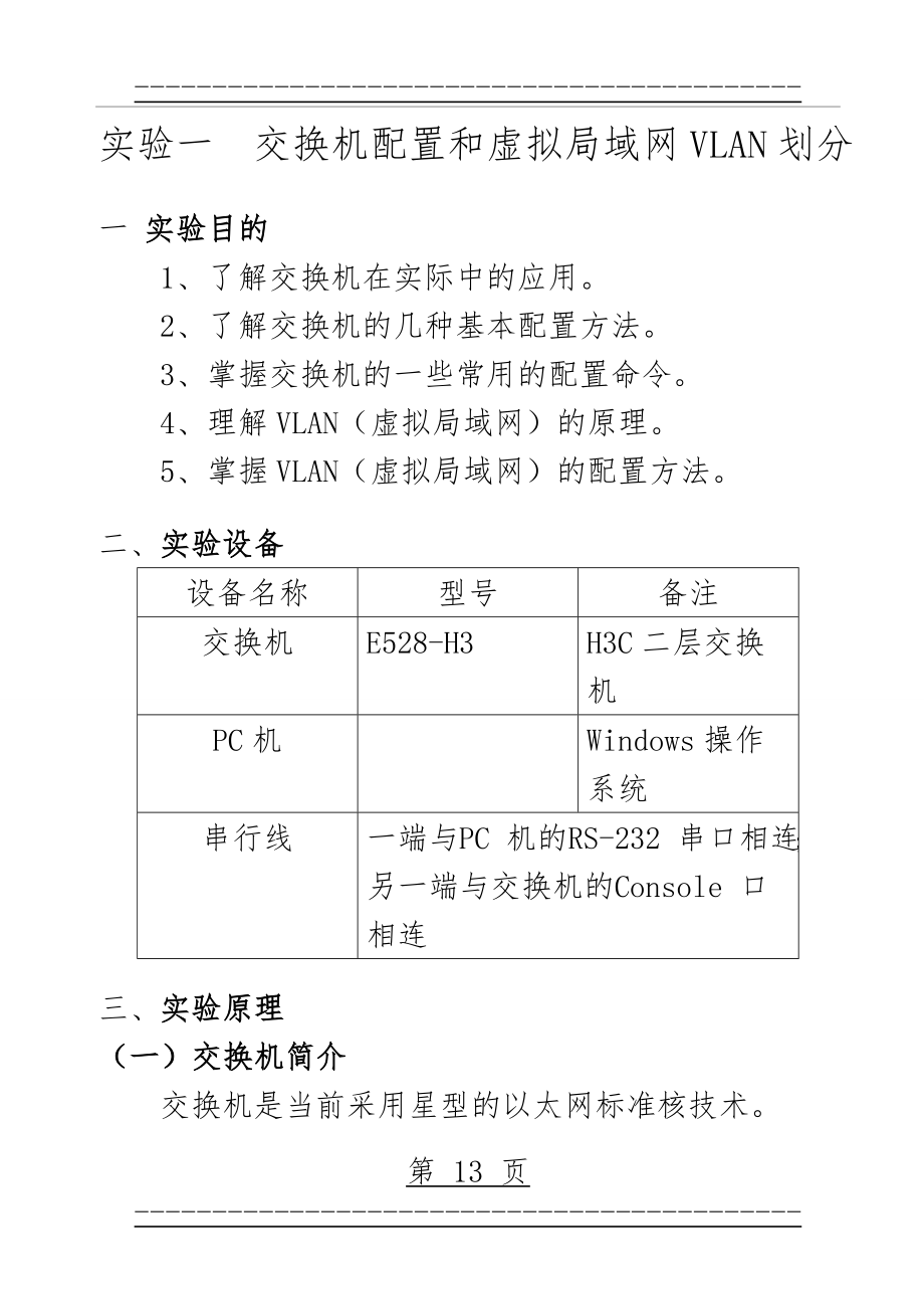 H3C——交换机配置和VLAN划分(预习)(24页).doc_第1页