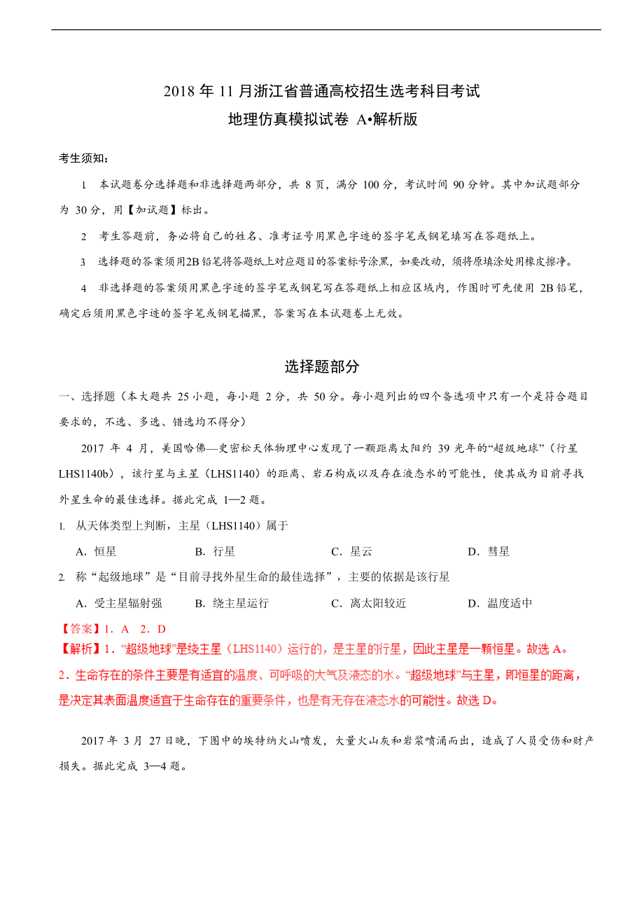 浙江省普通高校招生选考科目考试地理仿真模拟试题A(解析).doc_第1页