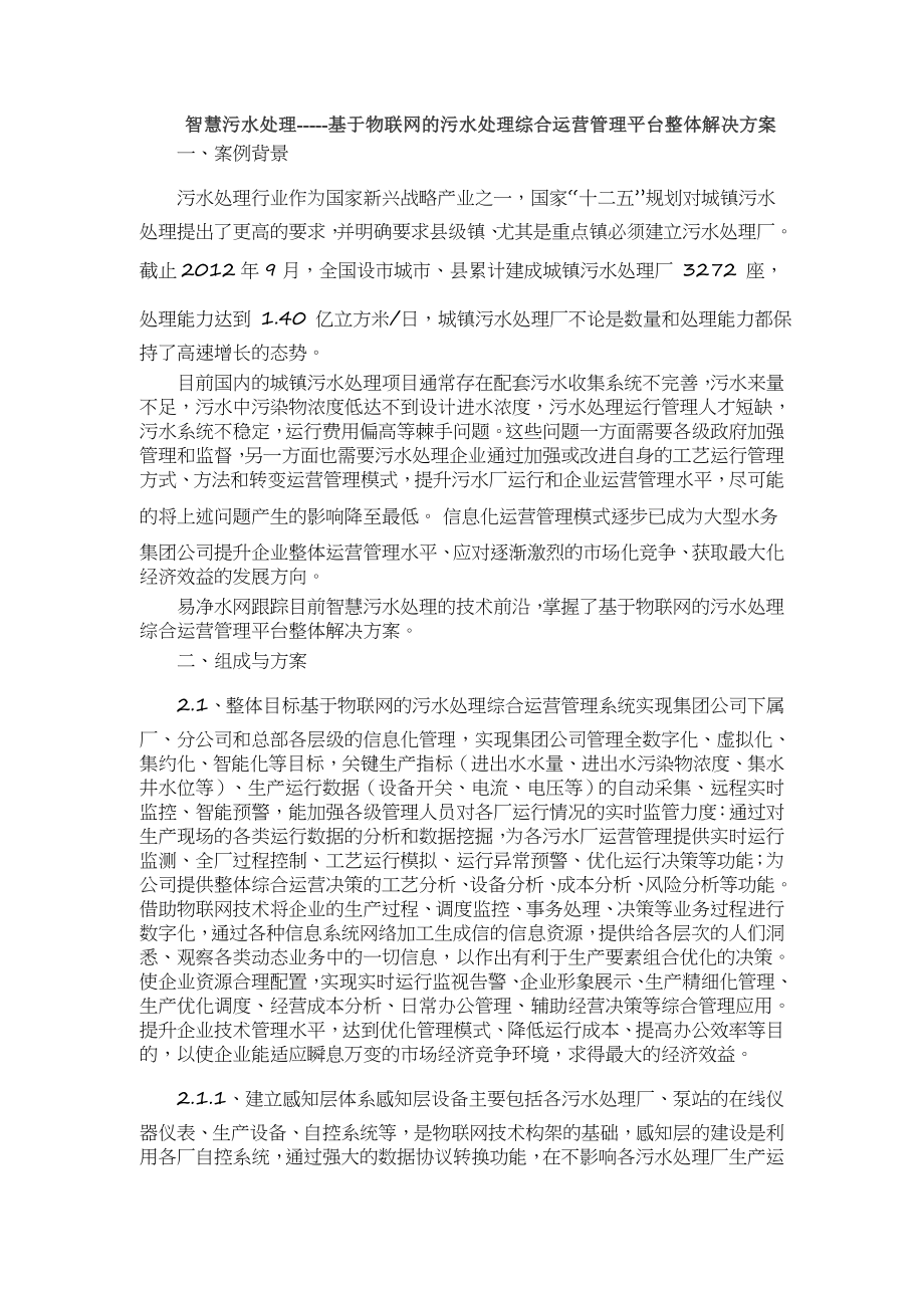 智慧污水处理基于物联网的污水处理综合运营管理平台整体解决方案.doc_第1页