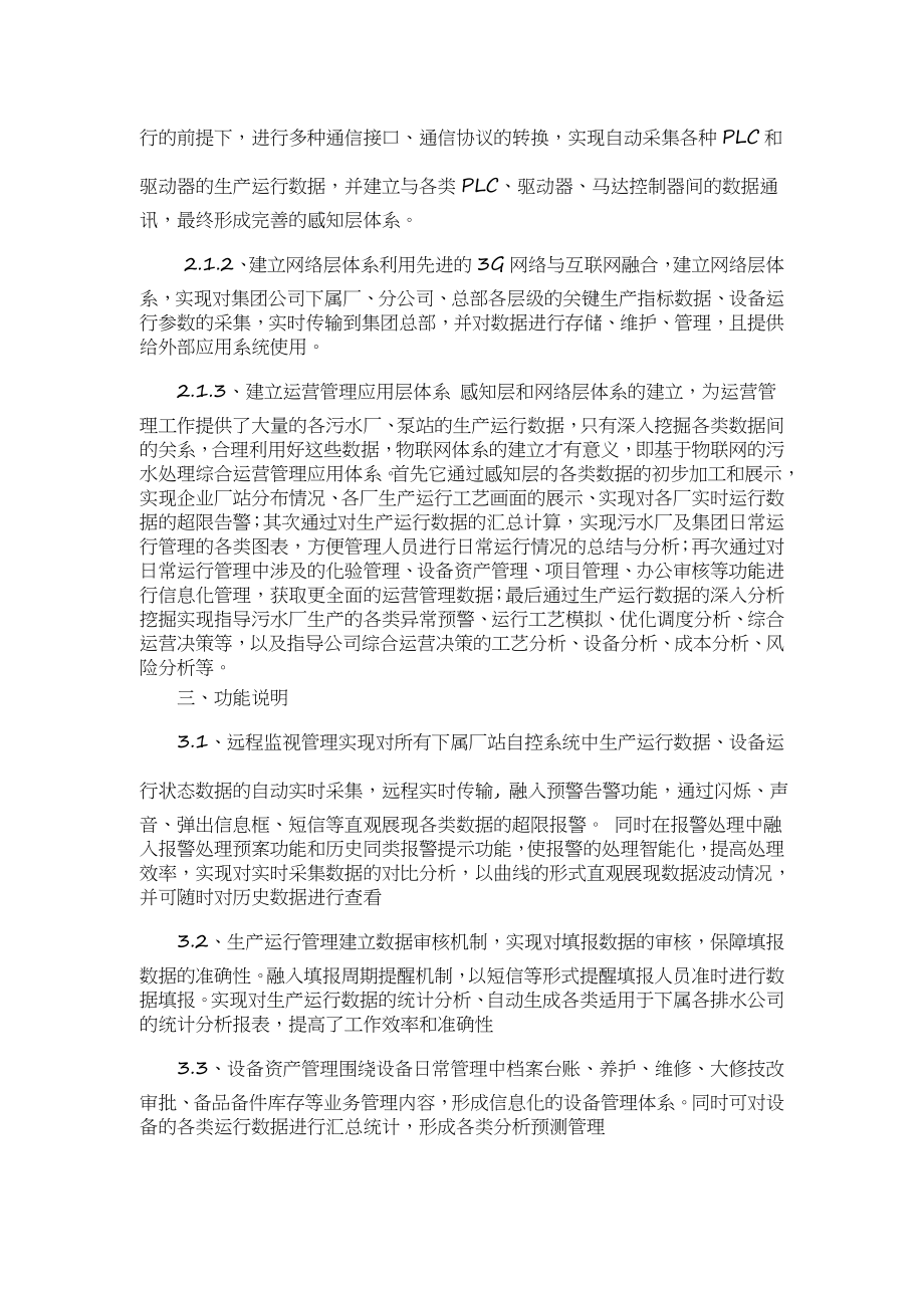 智慧污水处理基于物联网的污水处理综合运营管理平台整体解决方案.doc_第2页