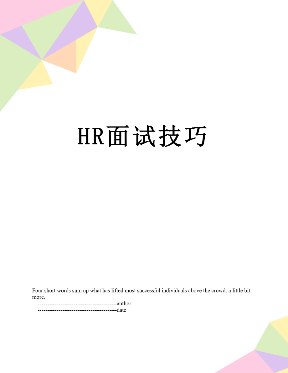 最新HR面试技巧.doc_第1页