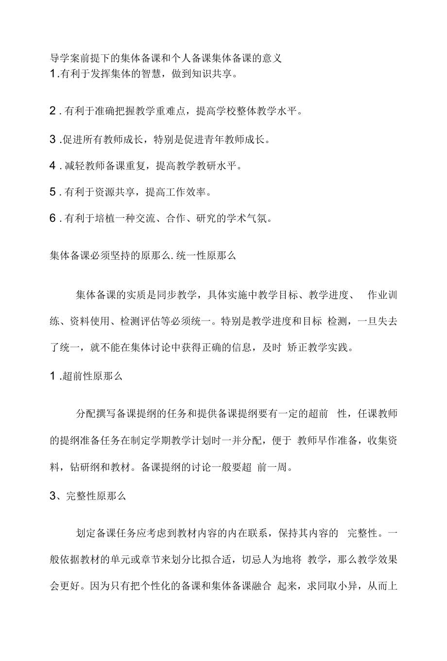 导学案前提下的集体备课和个人备课.docx_第1页