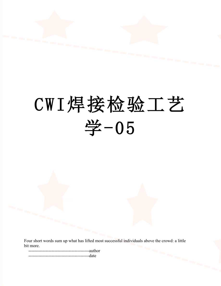 最新CWI焊接检验工艺学-05.doc_第1页