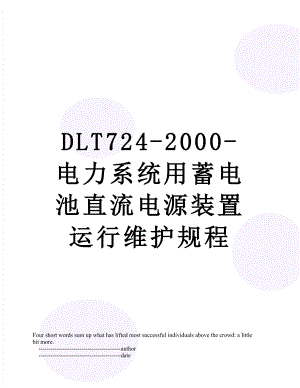 最新DLT724-2000-电力系统用蓄电池直流电源装置运行维护规程.doc