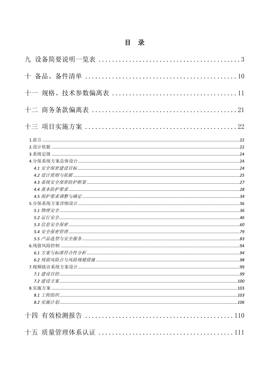 检察院分级保护项目技术方案.docx_第1页