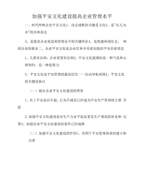 加强安全文化建设 提高企业管理水平.docx