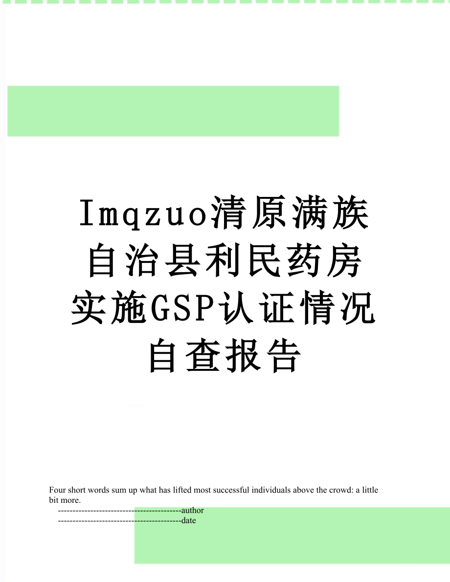 最新Imqzuo清原满族自治县利民药房实施GSP认证情况自查报告.doc_第1页