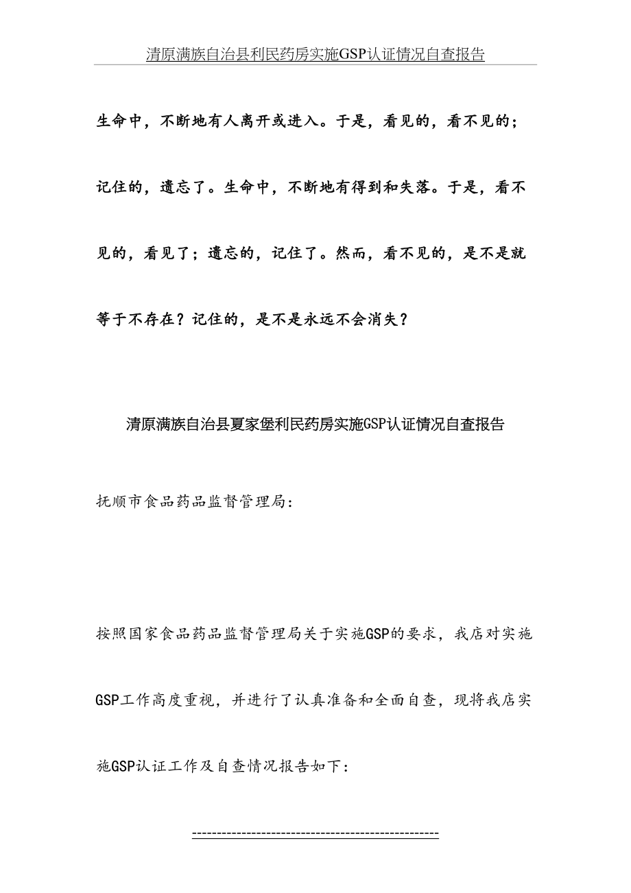 最新Imqzuo清原满族自治县利民药房实施GSP认证情况自查报告.doc_第2页