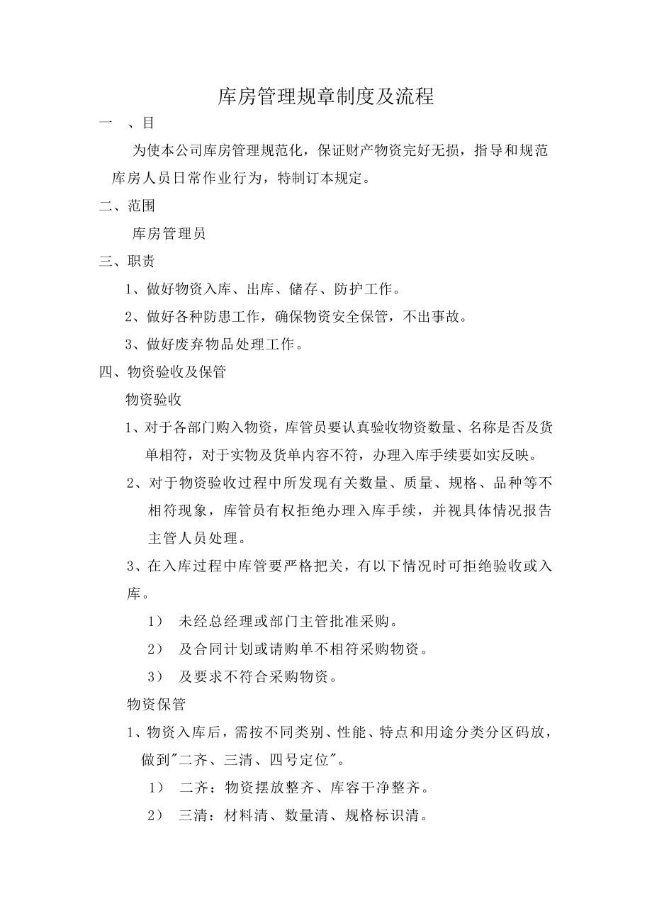 库房管理规章制度及流程002.doc_第1页