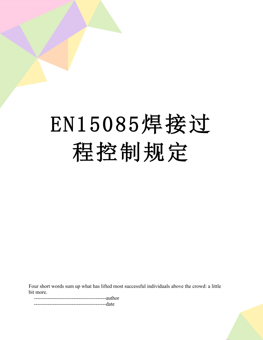 最新EN15085焊接过程控制规定.doc_第1页