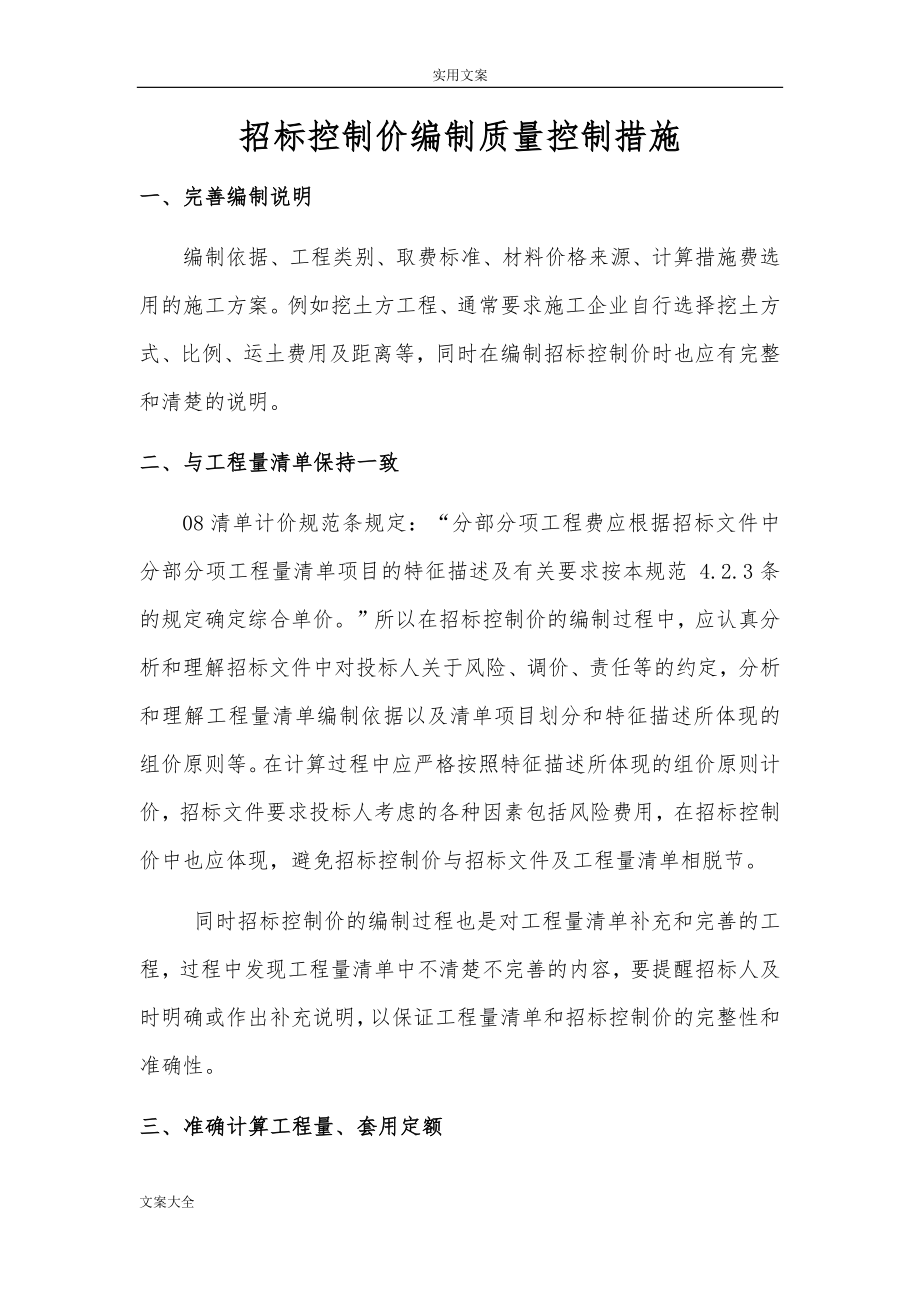 招标控制价编制质量控制要求措施.doc_第1页