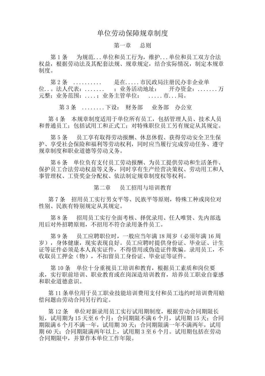 企业劳动保障规章制度推荐.docx_第1页