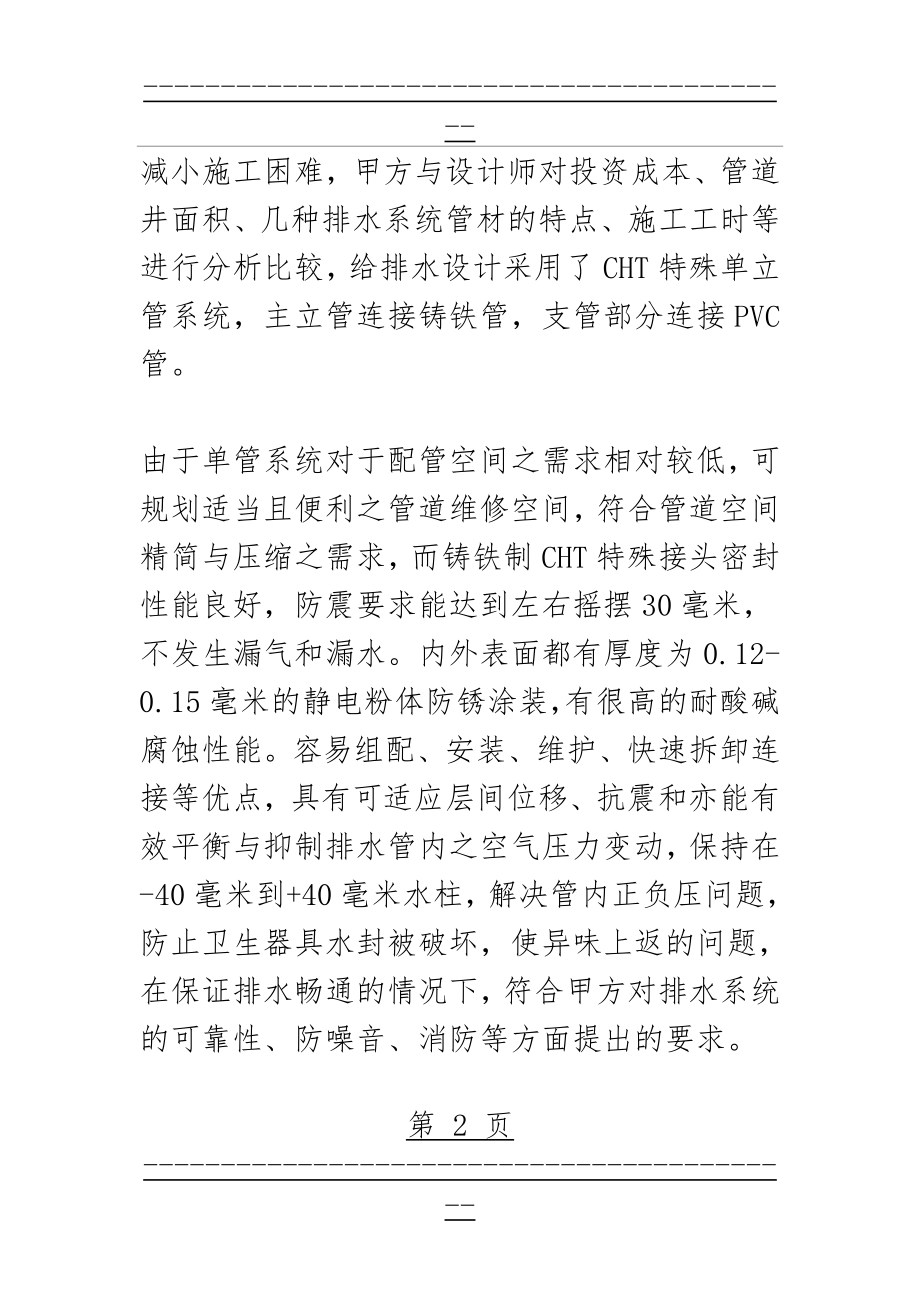 CHT特殊单立管排水系统(8页).doc_第2页