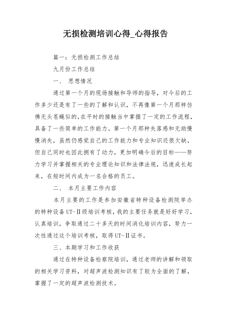 无损检测培训心得心得报告.doc_第1页