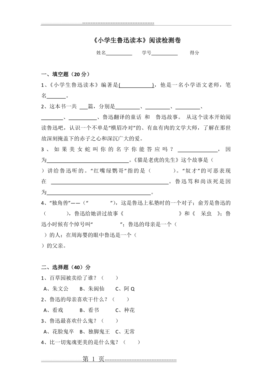 《小学生鲁迅读本》检测卷(4页).doc_第1页