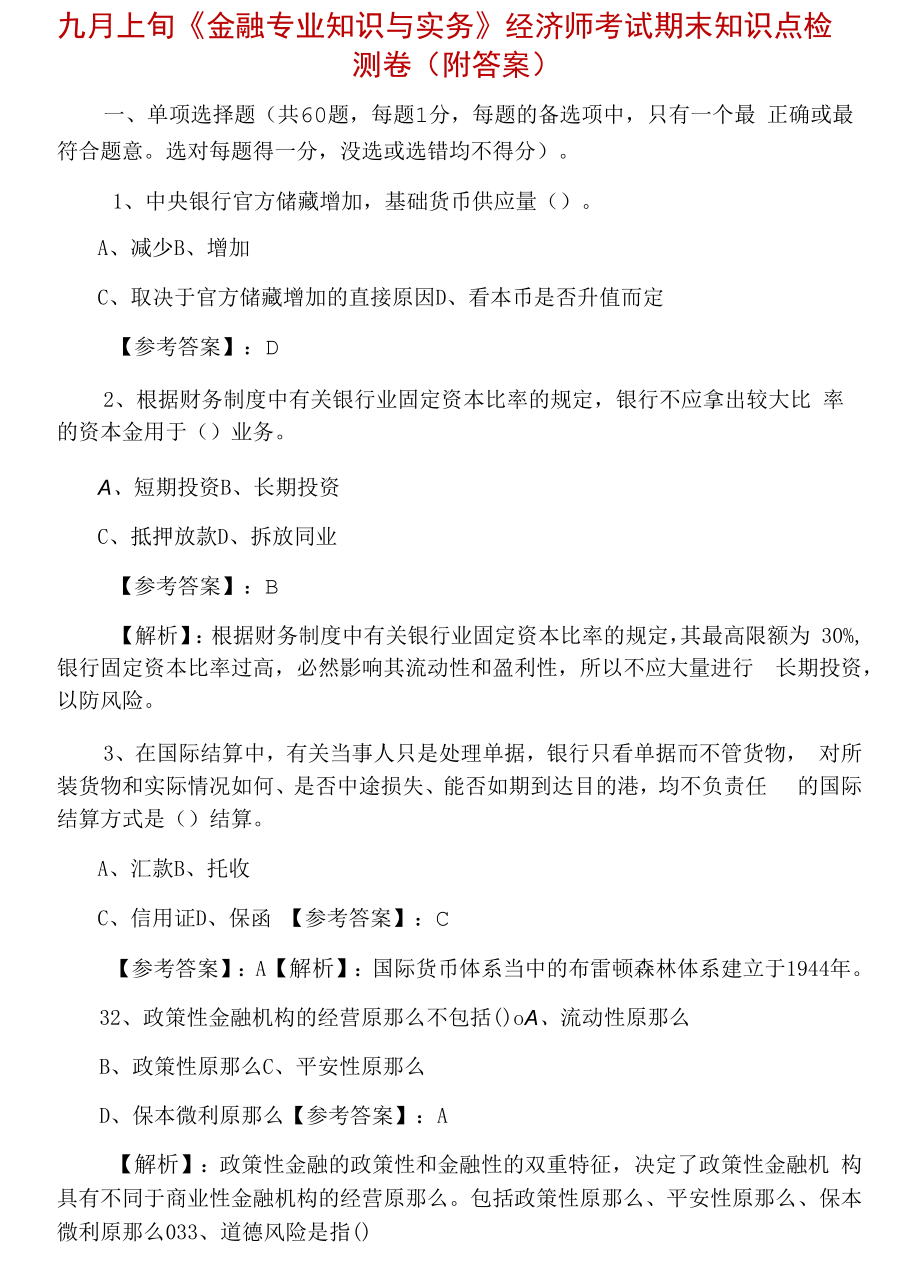 九月上旬《金融专业知识与实务》经济师考试期末知识点检测卷（附答案）.docx_第1页