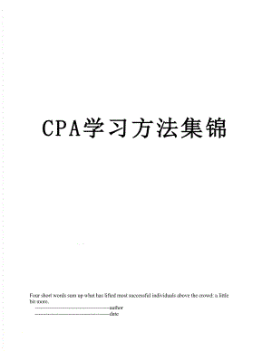 最新CPA学习方法集锦.doc