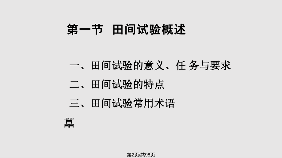 田间试验方法概要.pptx_第2页