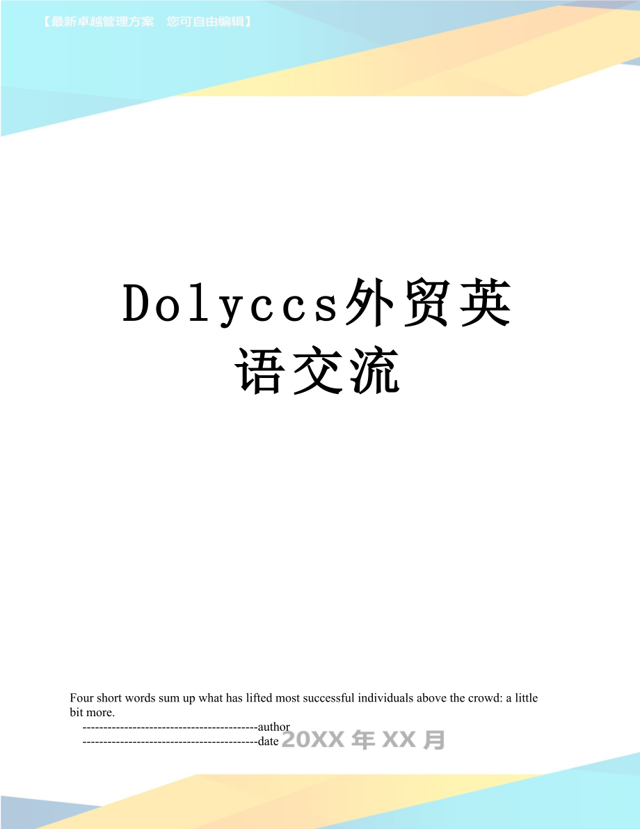 最新Dolyccs外贸英语交流.doc_第1页