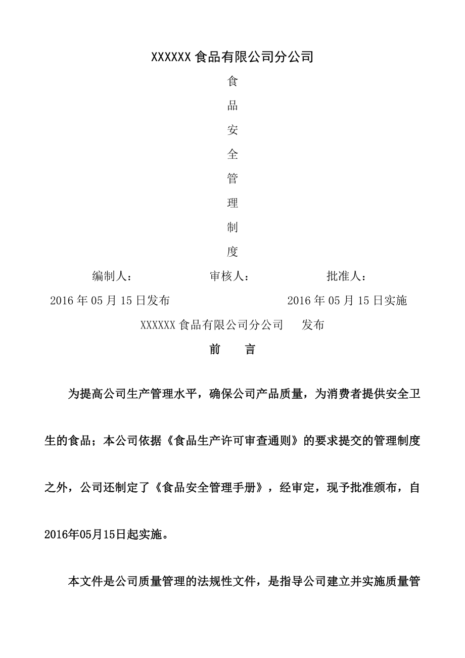 16版SC所需食品安全管理制度课件.doc_第1页