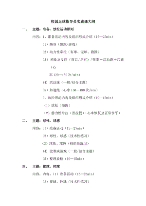 校园足球指导员实践课大纲.doc