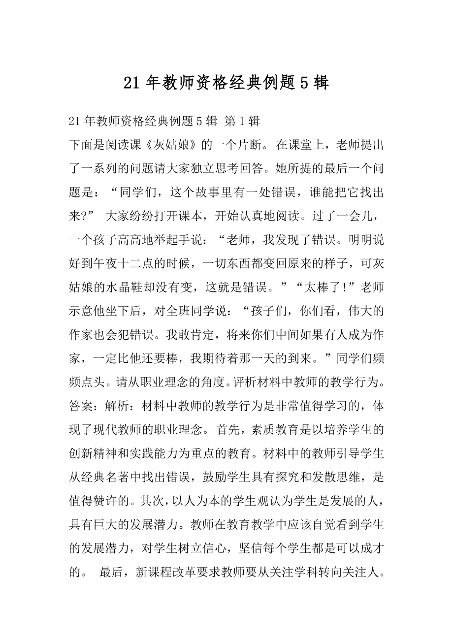 21年教师资格经典例题5辑.docx_第1页