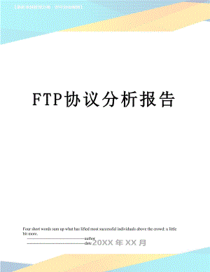 最新FTP协议分析报告.doc