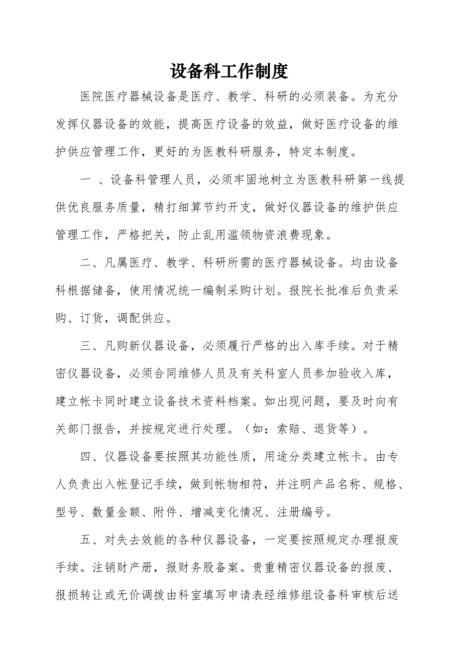 医疗器械设备科相关制度及各岗位人员职责.doc_第1页