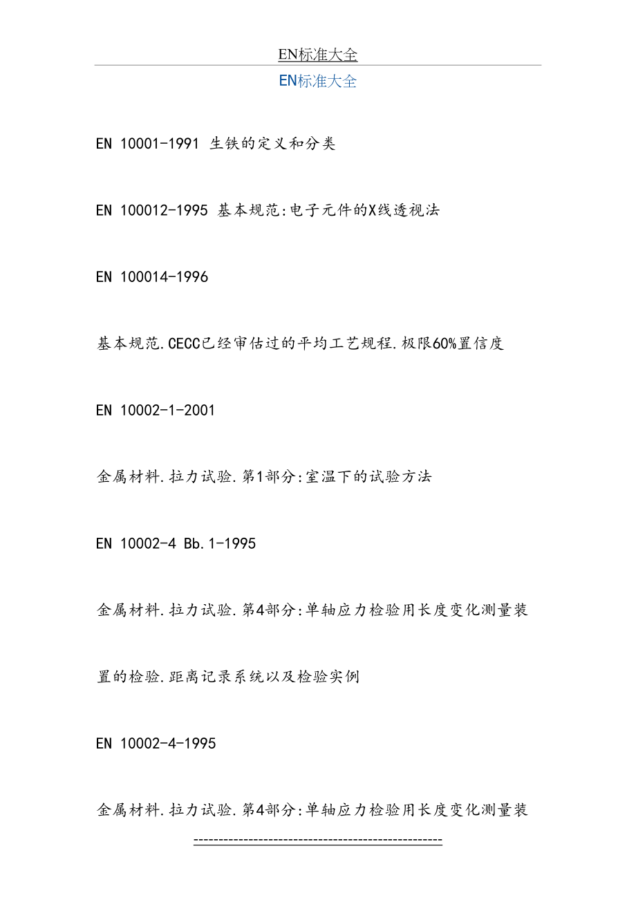 最新EN标准大全.doc_第2页