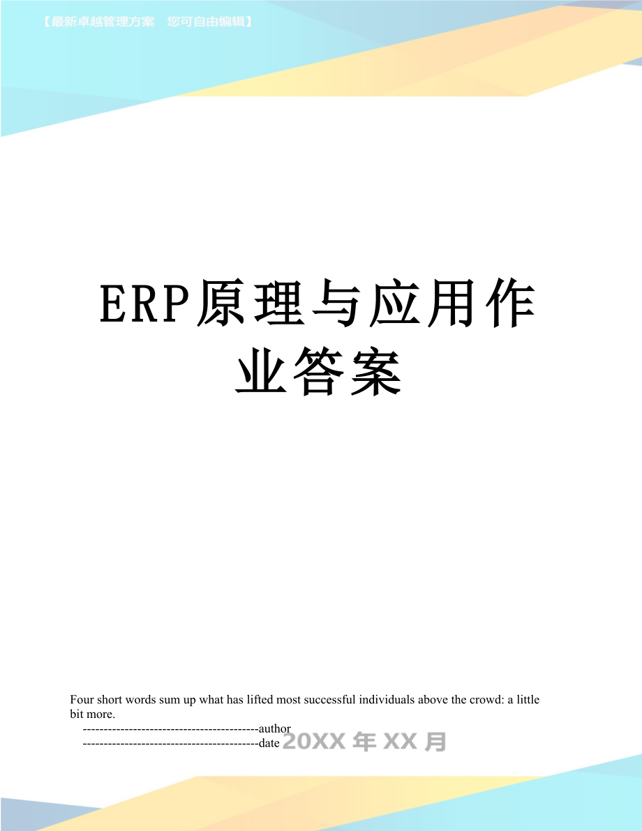 最新ERP原理与应用作业答案.doc_第1页