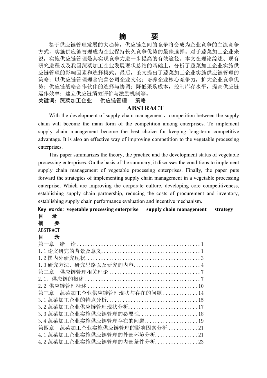 蔬菜加工企业供应链管理研究.doc_第2页