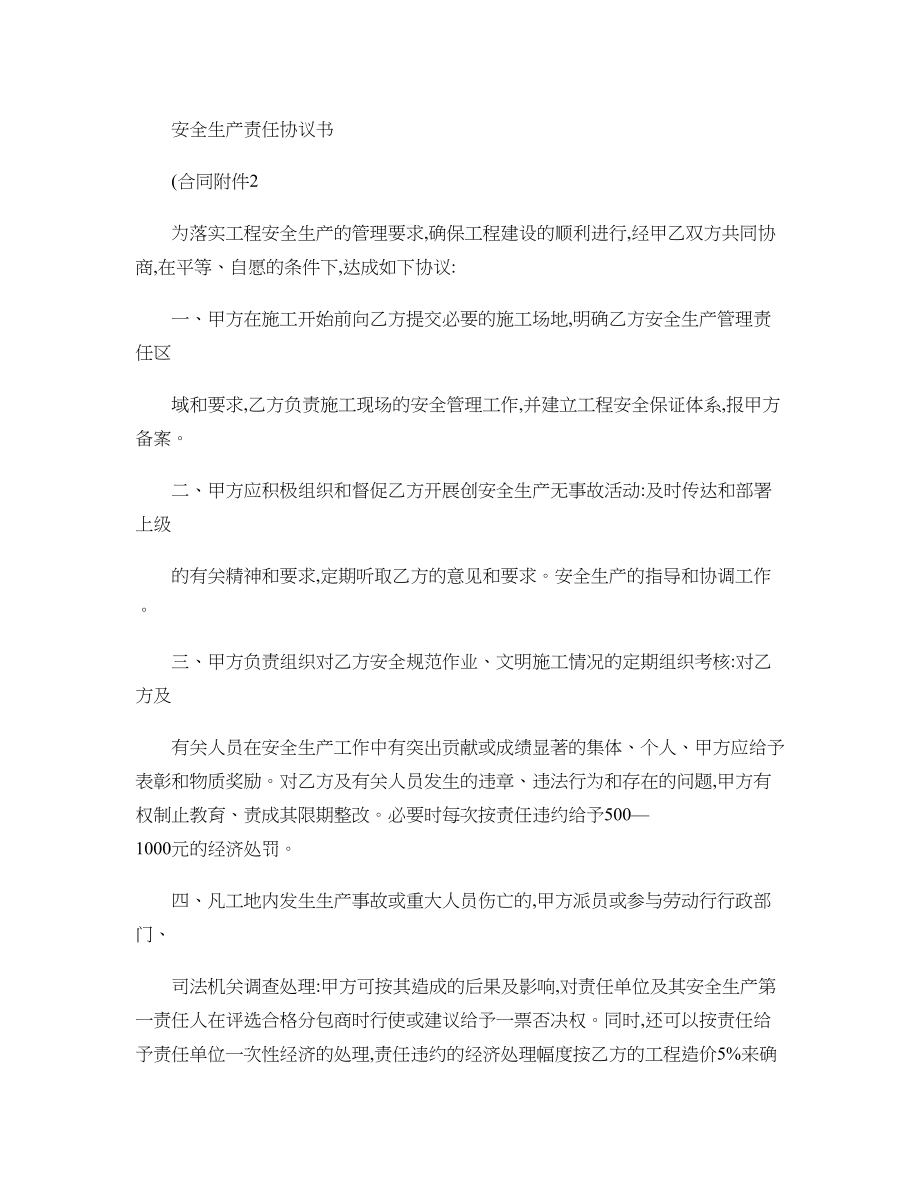 安全生产责任协议书(合同附件2)(精).doc_第1页