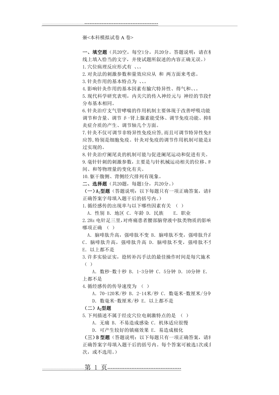 《实验针灸学》试卷及答案(36页).doc_第1页