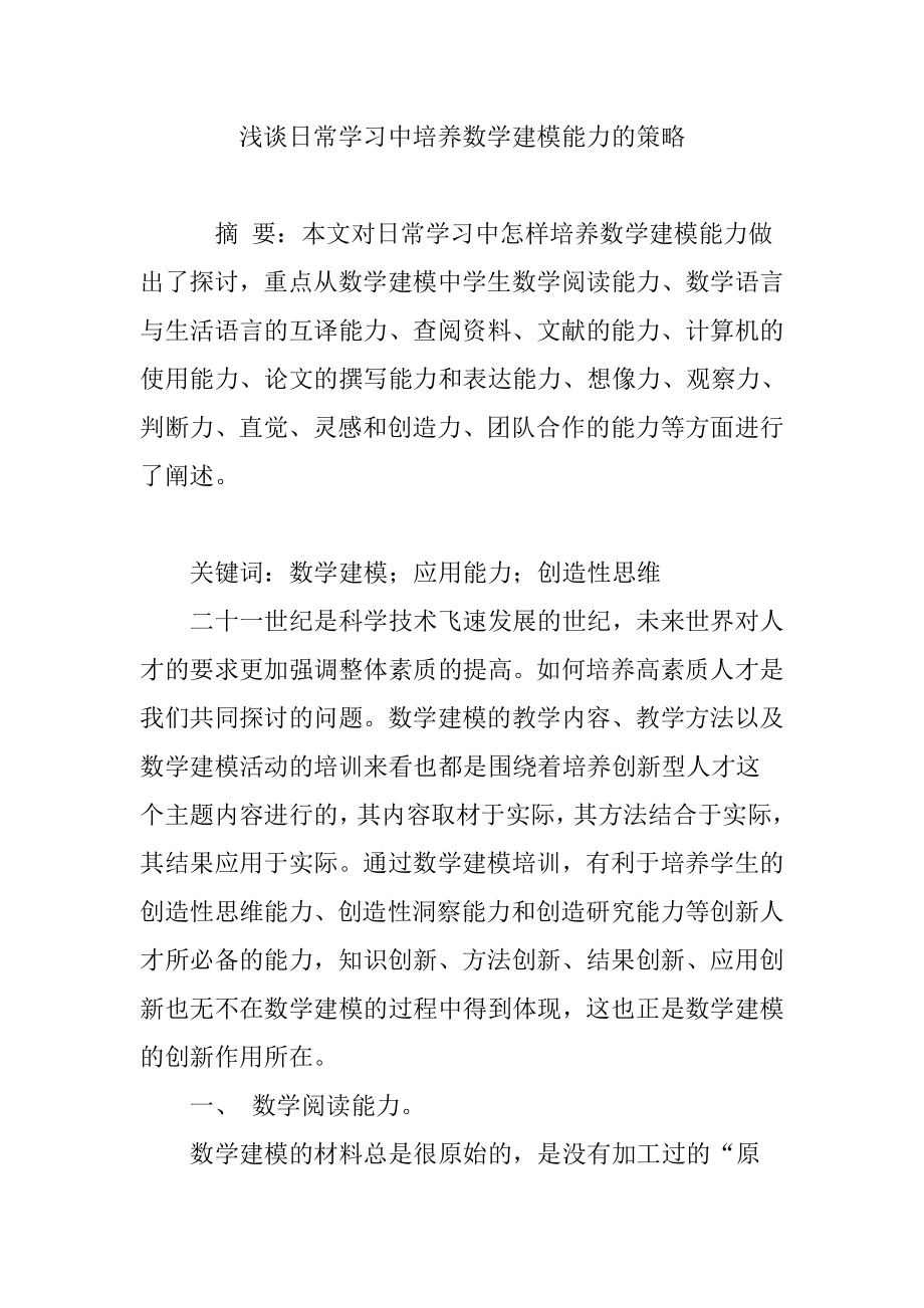 浅谈日常学习中培养数学建模能力的策略.doc_第1页