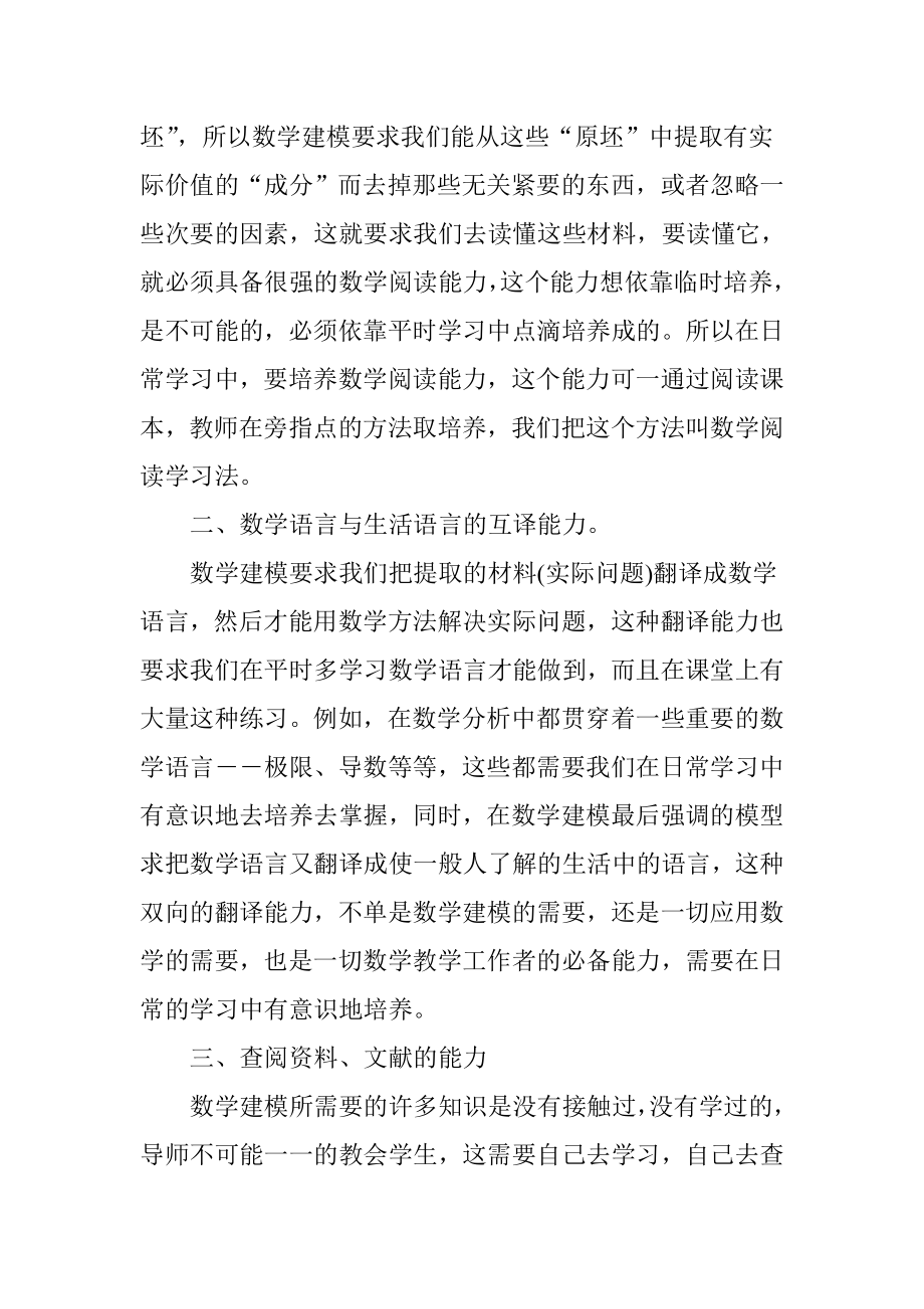 浅谈日常学习中培养数学建模能力的策略.doc_第2页