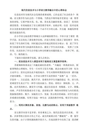 现代信息技术与小学语文教学融合中的心得体会.docx