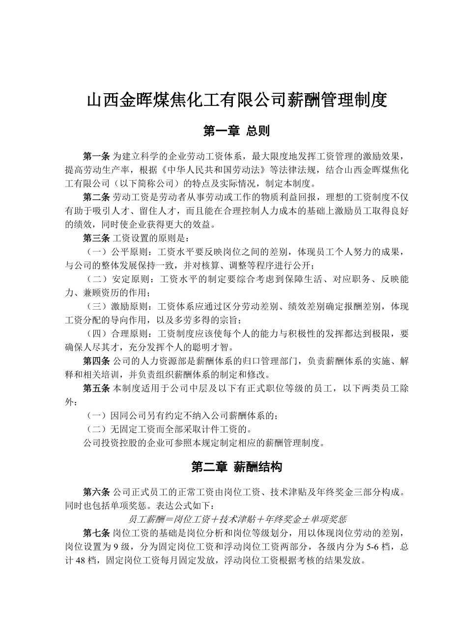 山西金晖煤焦化工有限公司薪酬管理制度.docx_第1页