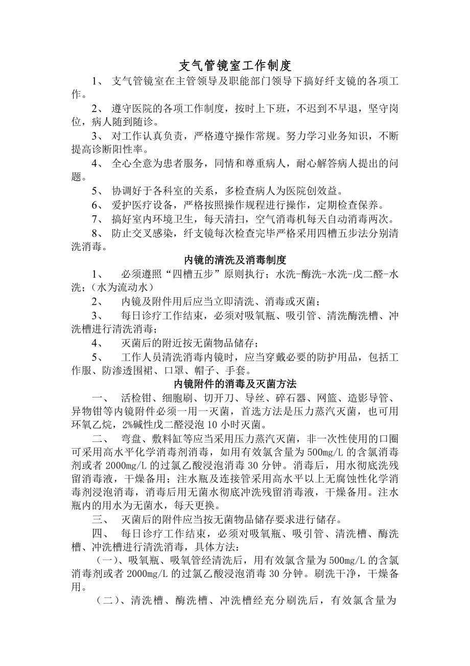 纤支镜室工作制度.docx_第1页