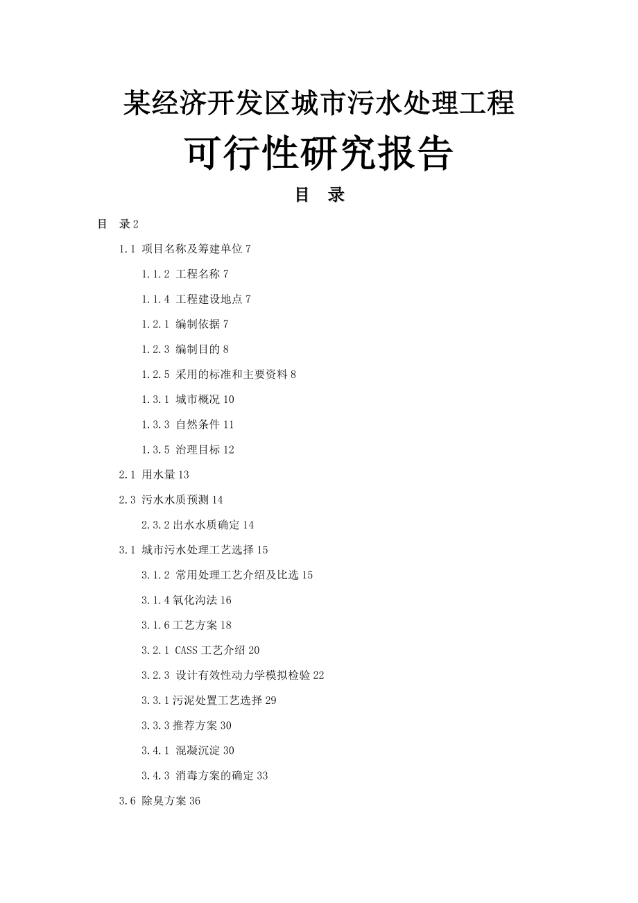 某污水厂污水处理设计可行性研究报告.doc_第1页