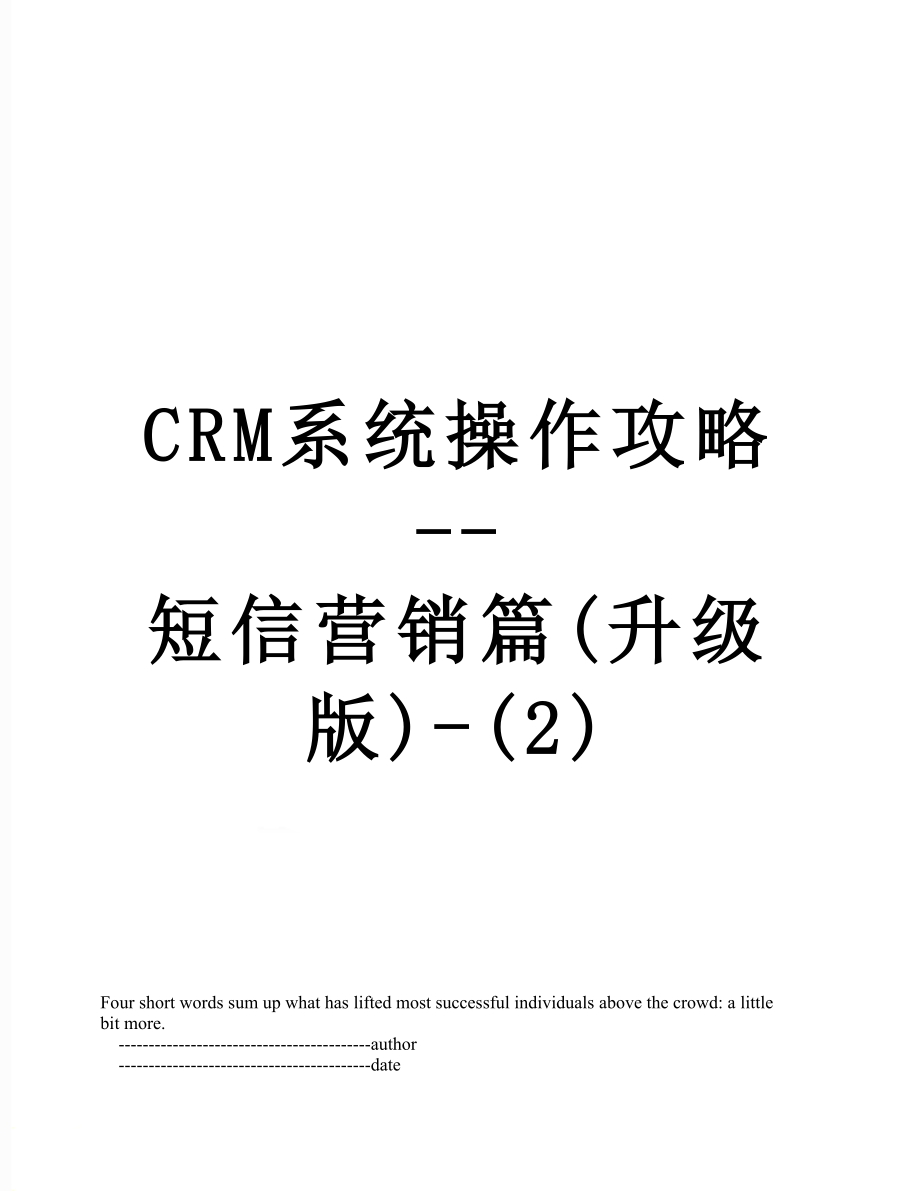 最新CRM系统操作攻略--短信营销篇(升级版)-(2).doc_第1页