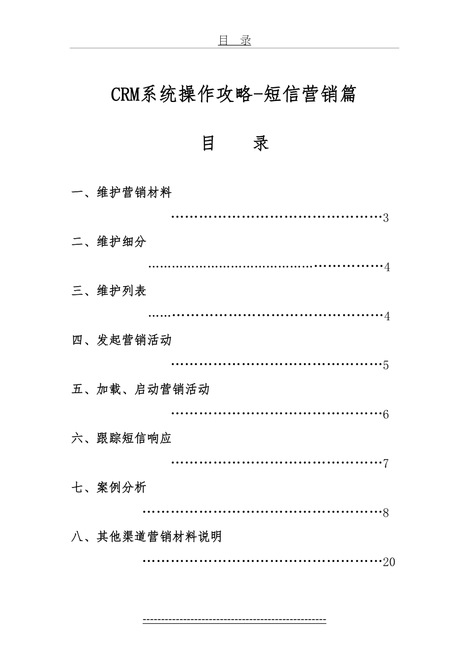 最新CRM系统操作攻略--短信营销篇(升级版)-(2).doc_第2页