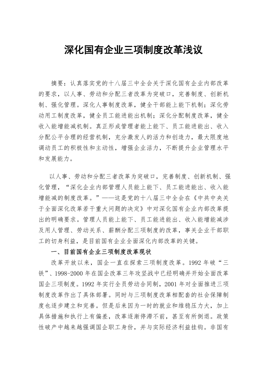 深化国有企业三项制度改革浅议.doc_第1页