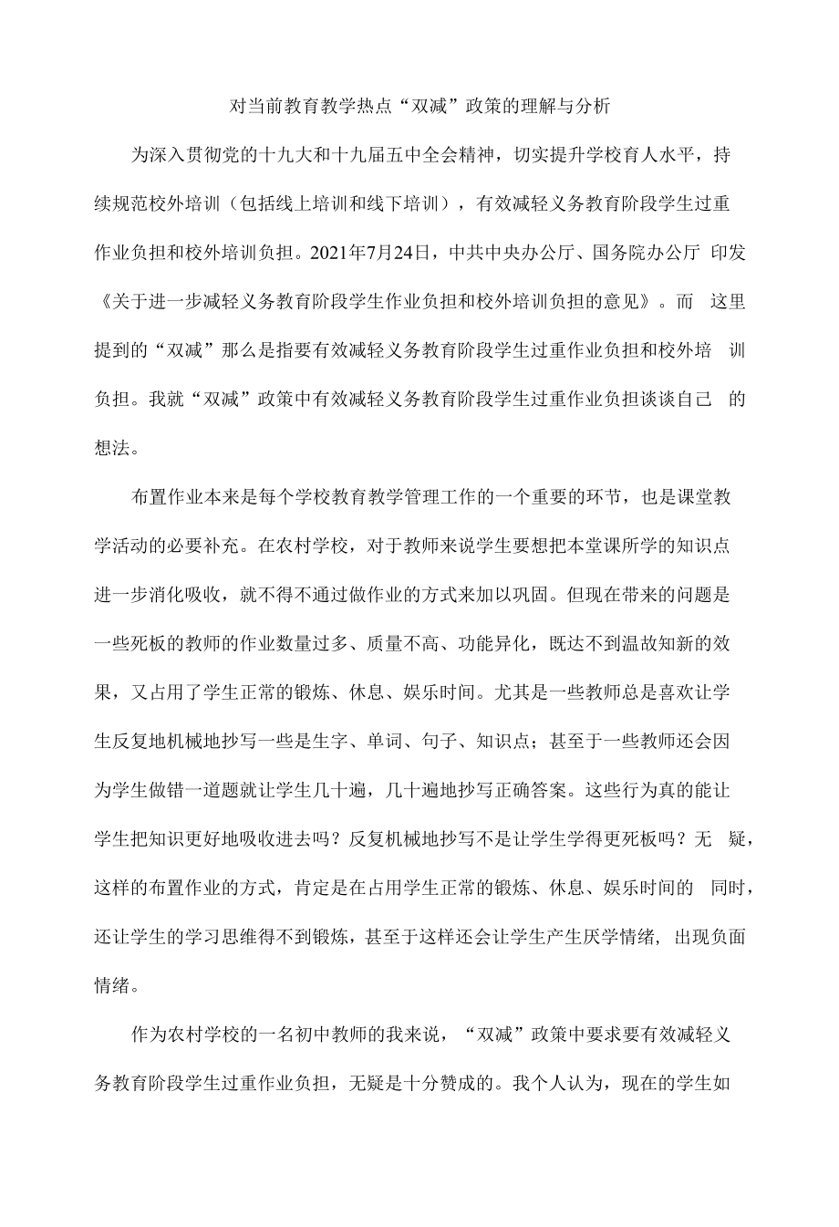 对当前教育教学改革热点“双减”政策的理解与分析.docx_第1页