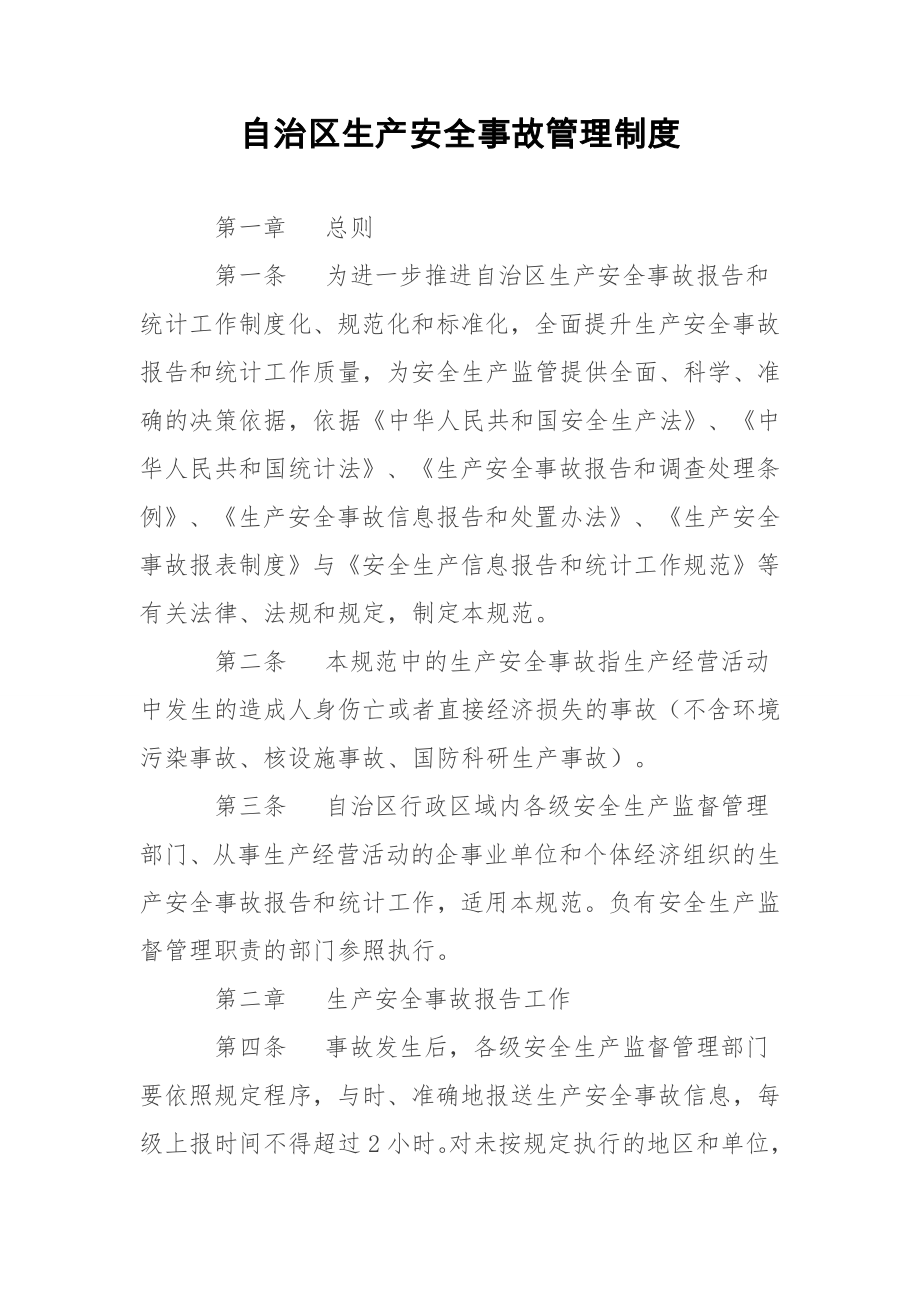 自治区生产安全事故报告和统计工作业务规范.doc_第1页